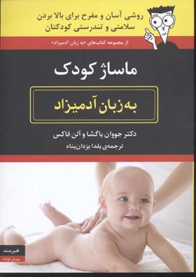 ماساژ کودک به زبان آدمیزاد